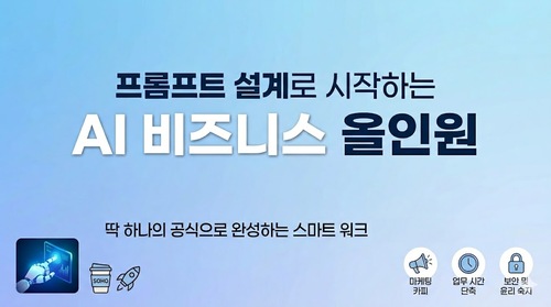 프롬프트 설계로 시작하는 AI 비즈니스 올인원